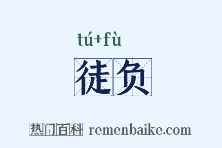 徒负是什么意思的图片